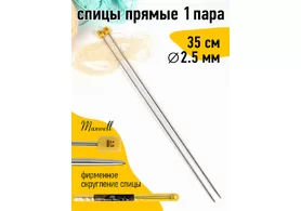 Спицы для вязания прямые Maxwell Gold, металл ,Ø 2,5 мм /35 см (2 шт)