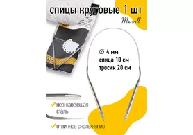  Спицы круговые на тросиках Maxwell Black  Ø 4,0 мм /40 см