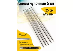 Спицы для вязания чулочные Maxwell Gold, металл, Ø 5,0 мм /25 см (5 шт)